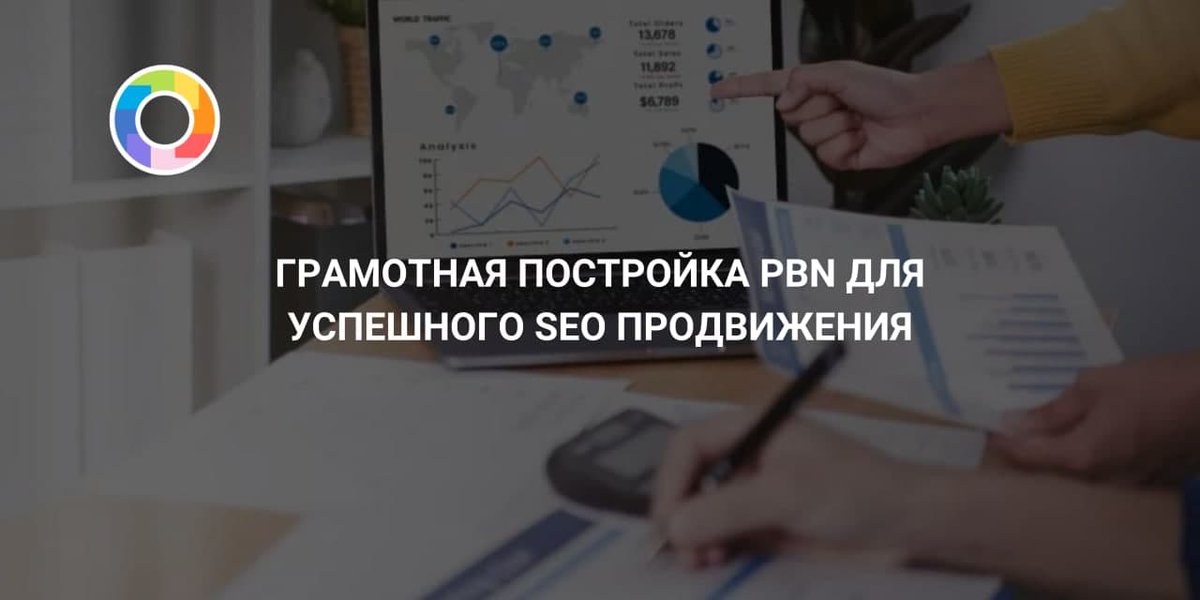 riveritcom's tweet photo. #PBN - это скрытая сеть сайтов, которая нужна, чтобы оптимизировать ссылочный профиль.
Главная цель данного метода — это повышение сайта в выдаче ПС.
Как относится Google к PBN?
Почему это эффективно? Ответы на эти вопросы вы узнаете в нашей статье ➡️ https://t.co/R49cBnTzjI
#seo https://t.co/86XecHXKrR