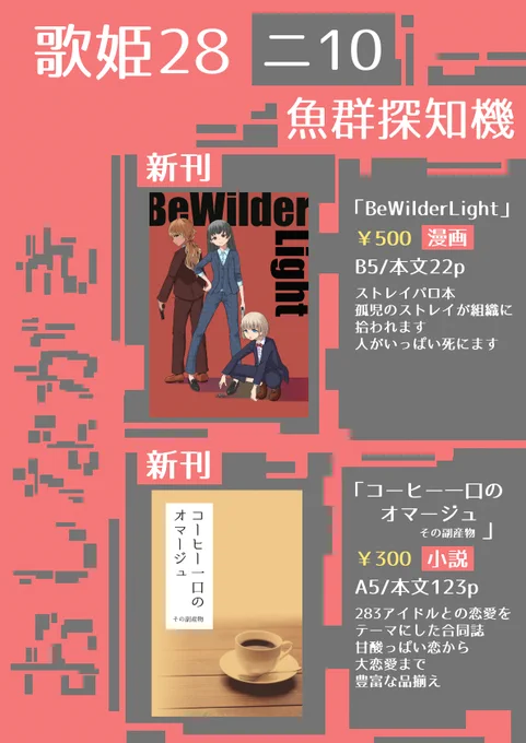 歌姫庭園29のおしながきです!
物騒めな世界観で孤児だったストレイが組織に拾われる本と、283アイドルとの恋愛をテーマにした合同小説本が出ます!
シャイニーフェスティバル11「ニ10」の「魚群探知機」でお待ちしております～
#歌姫庭園29 