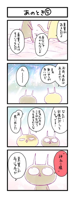 【夜の4コマ部屋】あのとき (5)  / サチコと神ねこ様 第1652回 / wako先生 https://t.co/eqnkaG519z 