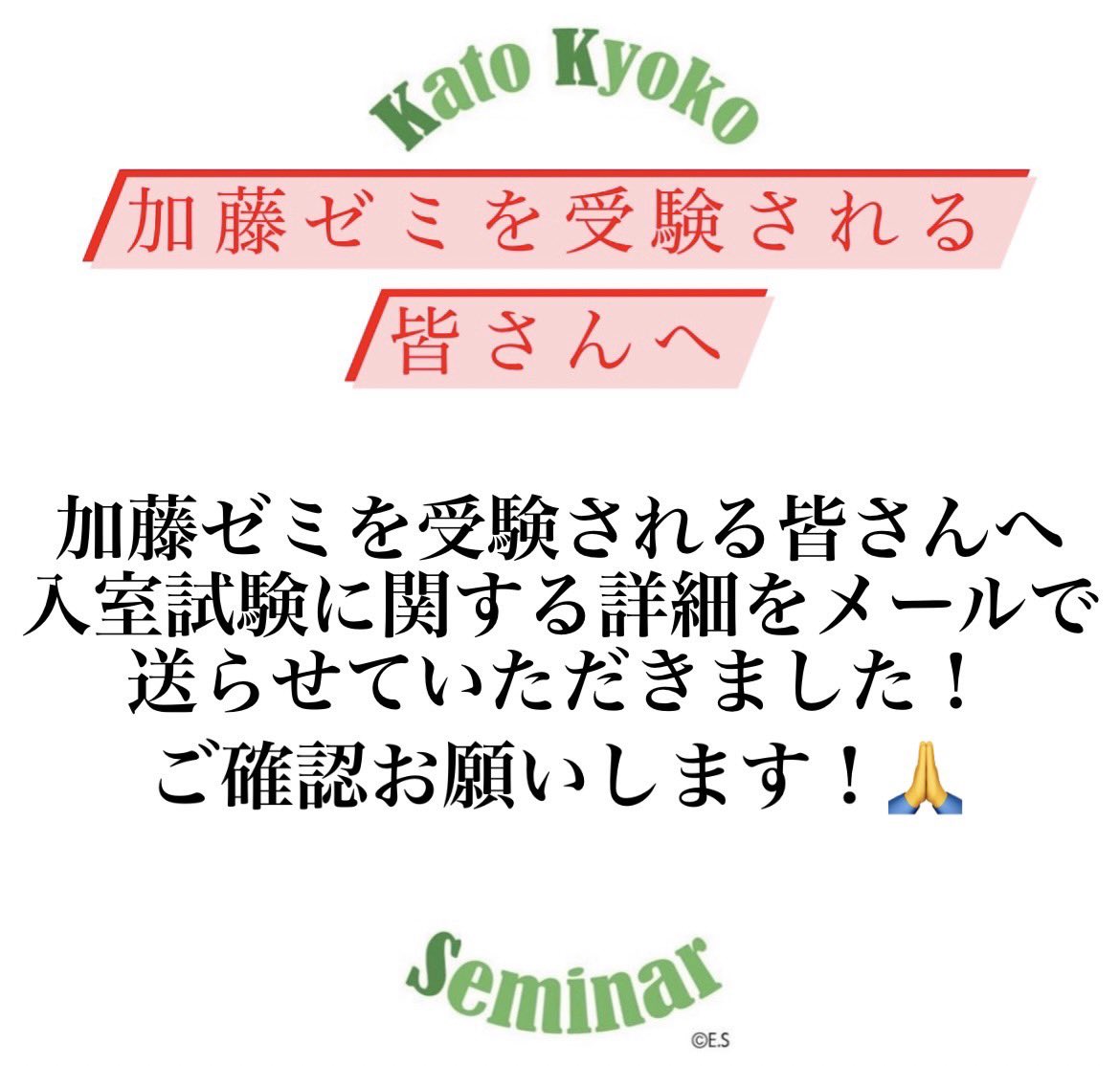 加藤ゼミを受験される皆さんへ

大学用のメールアドレスにて入室試験に関する詳細をお送りしました！ご確認お願いします😌

また、エントリーシートの提出期限は明日までとなっておりますのでお気をつけください！