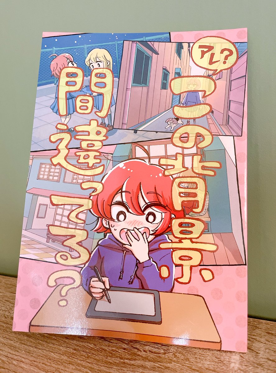 コミティアの新刊届きました〜!良い感じに印刷されてます✨28pオールフルカラー!今回背景描きかた漫画の実践編になりますね〜背景の間違いやすい所6パターン載せてます。どうぞよろしくです☺️
#コミティア138 #COMITIA138 