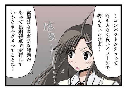 コンパクトシティ雑感。 