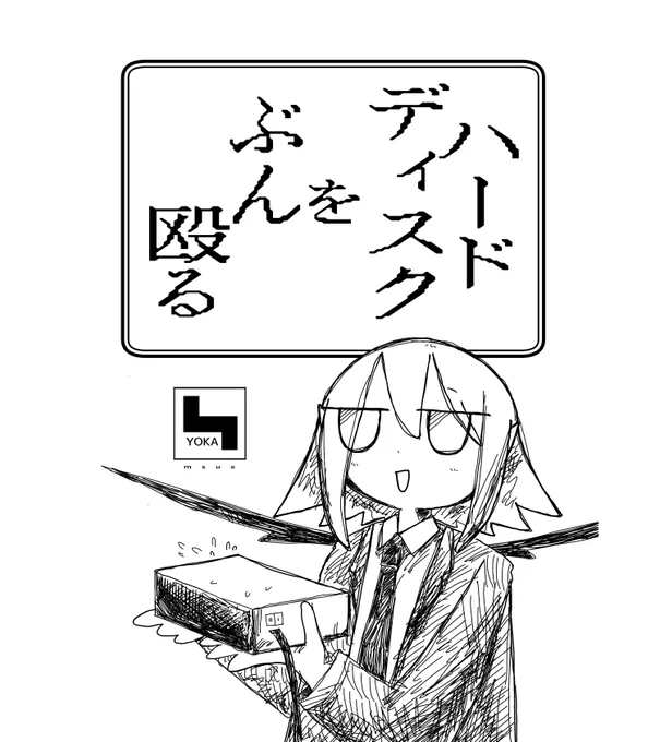 【おしらせ】11/21のコミティア138、新刊あります。
ハードディスクをぶん殴る。絵と漫画の本です。
【L22b】淡水フォークさんへの委託です。よろしくおねがいします。 