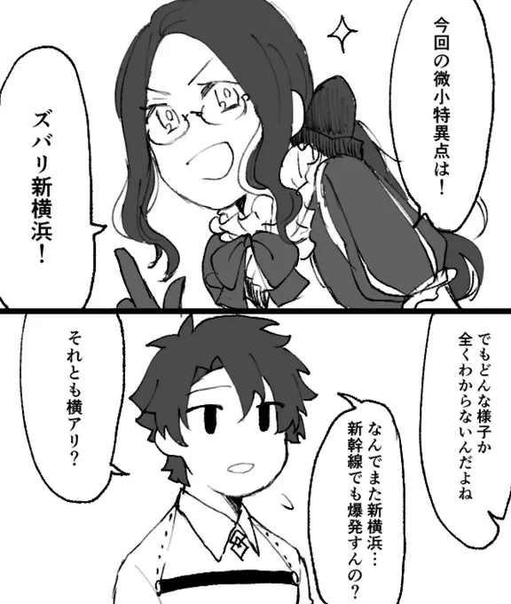 シンヨコに雑なぐだおくんの雑導入 