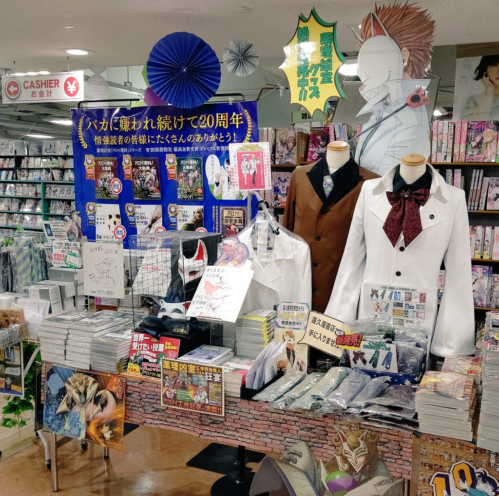 漫画店長 あらゆる世代の漫画が揃う専門書店 喜久屋書店仙台店 更に今回の 薬理凶室 フェアに合わせて 三才ブックス アリエナイ理科ノ大事典 改訂版と そして アリエナイ工作事典 のくられ先生サイン本が大量入荷しました 買い逃していた皆様
