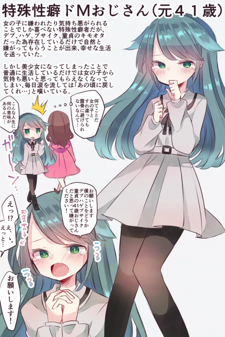 美少女になってしまったせいで女の子に気持ち悪がられなくなり悲しむ特殊性癖ドМおじさん