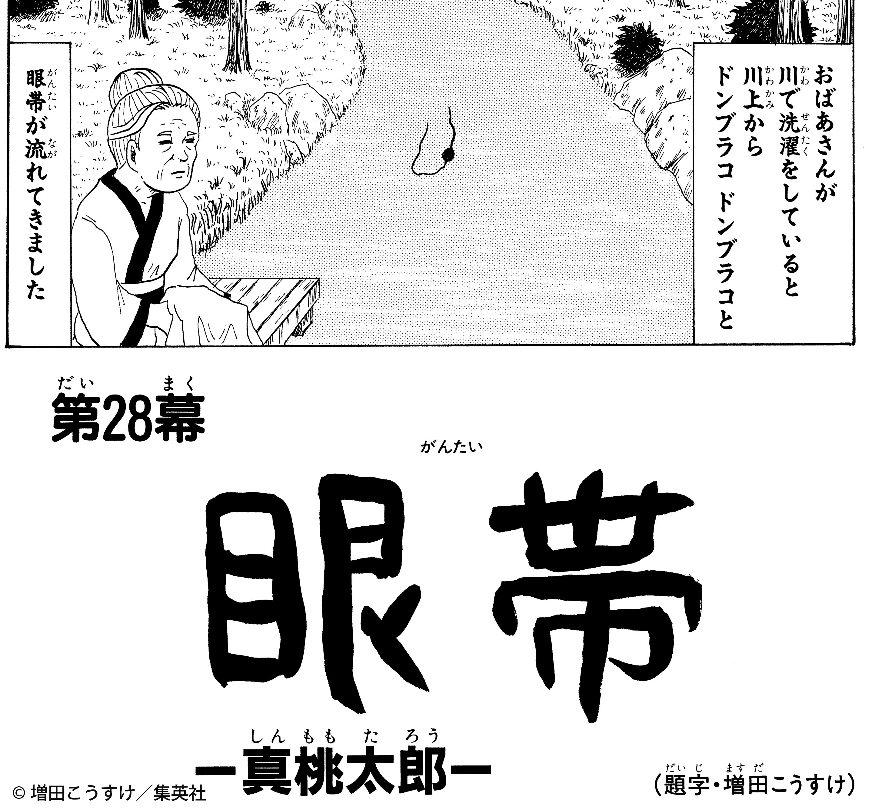 ギャグマンガ日和 公式 眼帯の武将といえば 独眼竜 との異名を持つ伊達政宗ですね 様々なメディアでも眼帯姿で無双する彼ですが ギャグ日ワールドでは眼帯をドンブラコしてしまう事態に 大事な眼帯 名前まで書いてある を探す中 楽し気な