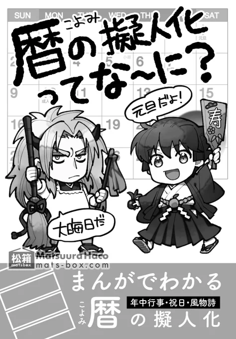 📘同人誌新刊🗓暦の擬人化ってな〜に?という4コマ漫画の本ができました!

まんがでわかる暦の擬人化(松箱/松浦はこ)12P/ 100円(イベント価格)
通販【BOOTH】https://t.co/rluaLYSz43 
