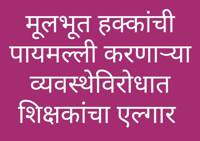 SanjayDBhangar1's tweet photo. #शिक्षणसेवकांना उपेक्षित ठेवणाऱ्या राज्यकर्त्यांना राज्यातील हजारो शिक्षणसेवकांनी येणाऱ्या #निवडणुकीत मतदान न करण्याचा एकमुखाने निर्णय घेतला असून संपूर्ण राज्यातून या निर्णयाचे स्वागत होत आहे. 
@CMOMaharashtra 
@VarshaEGaikwad 
@AjitPawarSpeaks 
@RealBacchuKadu 
 @NANA_PATOLE https://t.co/Do2P1fZlt0