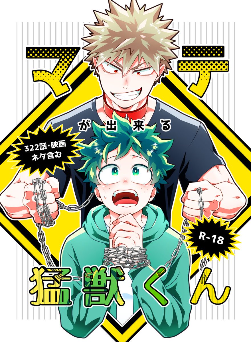 【11月出番💥🥦新刊】マテが出来る猛獣くん/R-18/44P/会場600円/あと一歩が踏み出せない。🥦の「待って」で恋人未満の関係を続ける二人だったが、ある疑念から🥦は持ち前の行動力で日本を飛び出し💥から逃げてしまい──本誌322話・映画ネタ含む。ゲストにがっつりロデくん。 