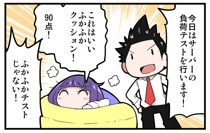 【告知】マイナビニュース様にて連載中の4コマ漫画「上司さんと後輩くんのSE的日常」の第163回が更新されております!!今回は、負荷テストについての話です!!よろしくお願いします!!!
https://t.co/e2GnjBwSjH 