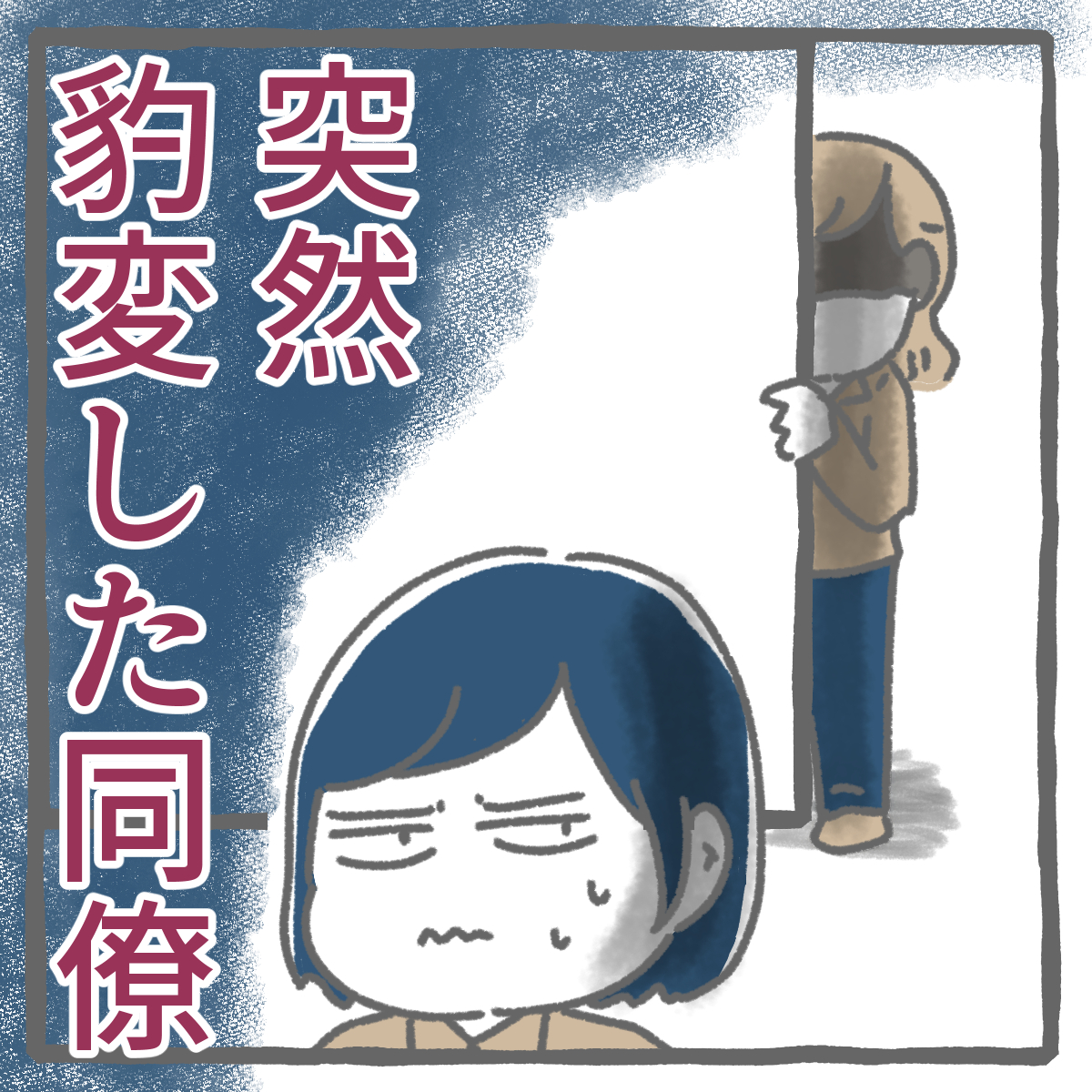 仲良くしていると思っていた同僚に嵌められかけた話1

#エッセイ漫画
#漫画が読めるハッシュタグ 
#甘辛めもりぃず 