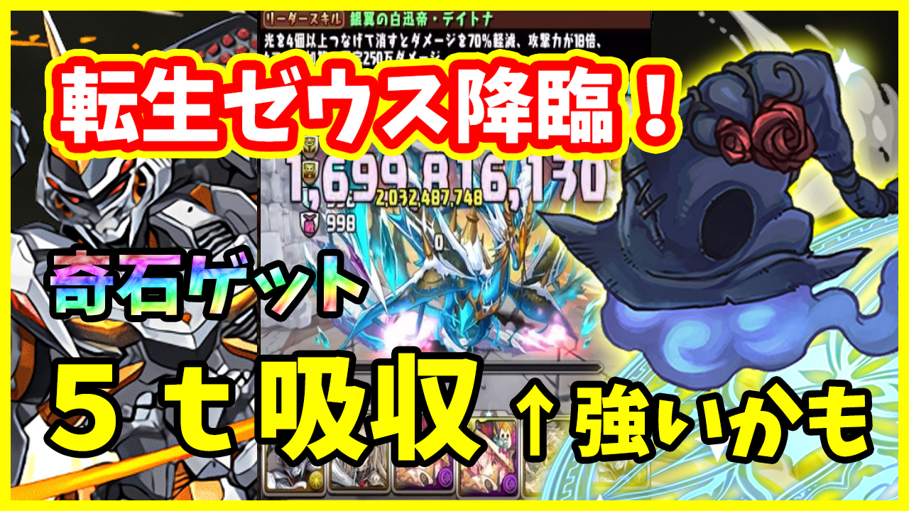 Naoの色々やるチャンネル ゼウス降臨行ってきました 今回リーチェ武器付けてみましたけど活躍してくれました 是非ch登録 グッドボタンお願いします パズドラ 転生ゼウス Giga 降臨をデイトナでクリア 5ターン吸収無効のリーチェ武器が強いかも