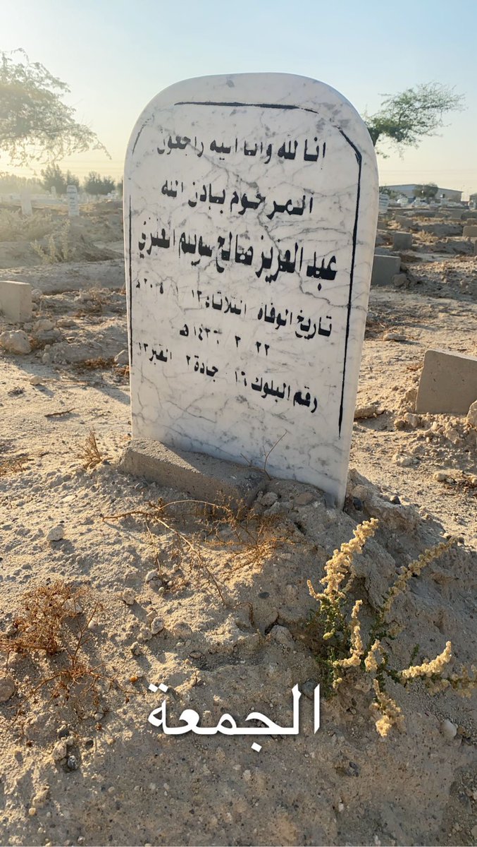 #يوم_Iلجمعه 

اللهم إني أدعوك في يوم الجمعة هذا أن ترحم والدي فأنت الرحيم بعبادك. اللهم إنك قلت أن رحمتك وسعت كل شيء،  فارحمه يا أرحم الراحمين. اللهم ارحم أبي وأنر قبره وآنس وحشته، واقبله مع عبادك الصالحين.❤️
