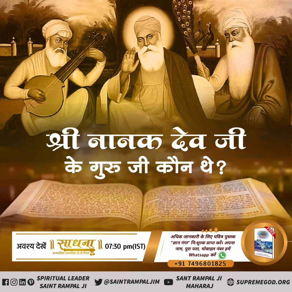 #MessageOfShriNanakDevji
गुरु नानक देव जी अपने गुरु कबीर साहिब की महिमा गाते हुए - अमृतवाणी कबीर सागर (अगम निगम बोध, बोध सागर) पृष्ठ 44
।।नानक वचन।।
।।शब्द।।
वाह वाह कबीर गुरु पूरा है।
पूर्ण कबीर सकल घट दरशै हरदम हाल हजूरा है।।
नाम कबीर जपै बड़भागी नानक चरण को धूरा है।।