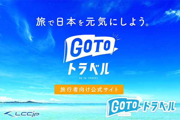 flylcc's tweet photo. GoToトラベル、来年1月再開へ 新制度で割引減少するも、1泊最大13,000円還元 - LCCjp https://t.co/K9VxTD0wCJ #GoToTravel #GoToトラベル #国内旅行 #国内ツアー #GoTo2.0 https://t.co/gDgZ0IY933