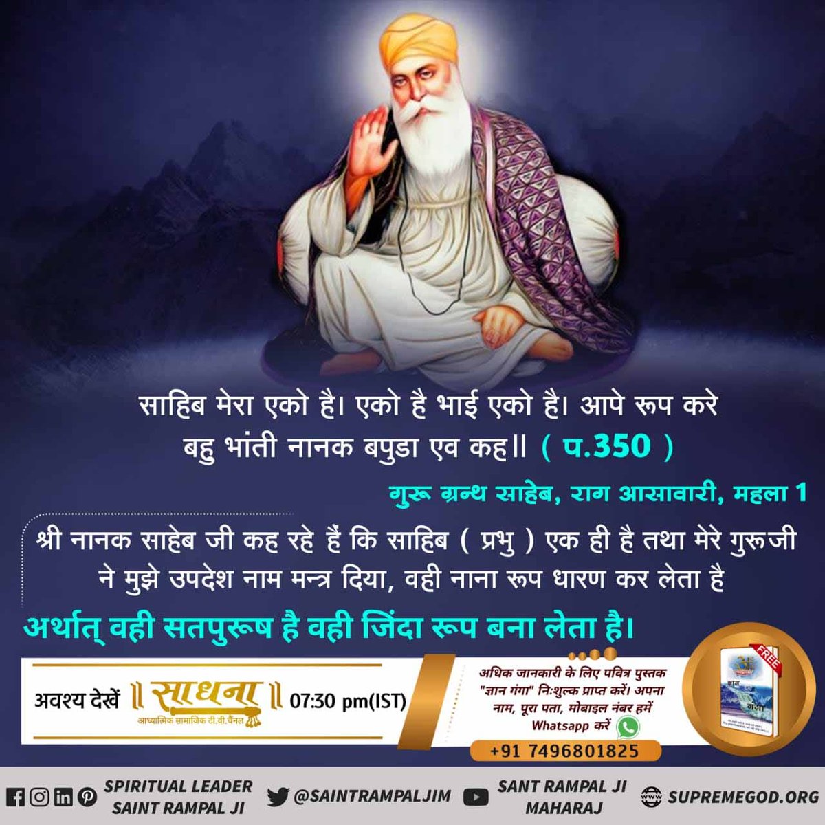 Guru Nanak Sahib in his lifetime traveled far &amp; wide across Asia teaching people the message of Ik Noor (one GOD) Waheguru, who dwells in everyone of his creations and constitutes the eternal truth.
#MessageOfShriNanakDevjiगुरु