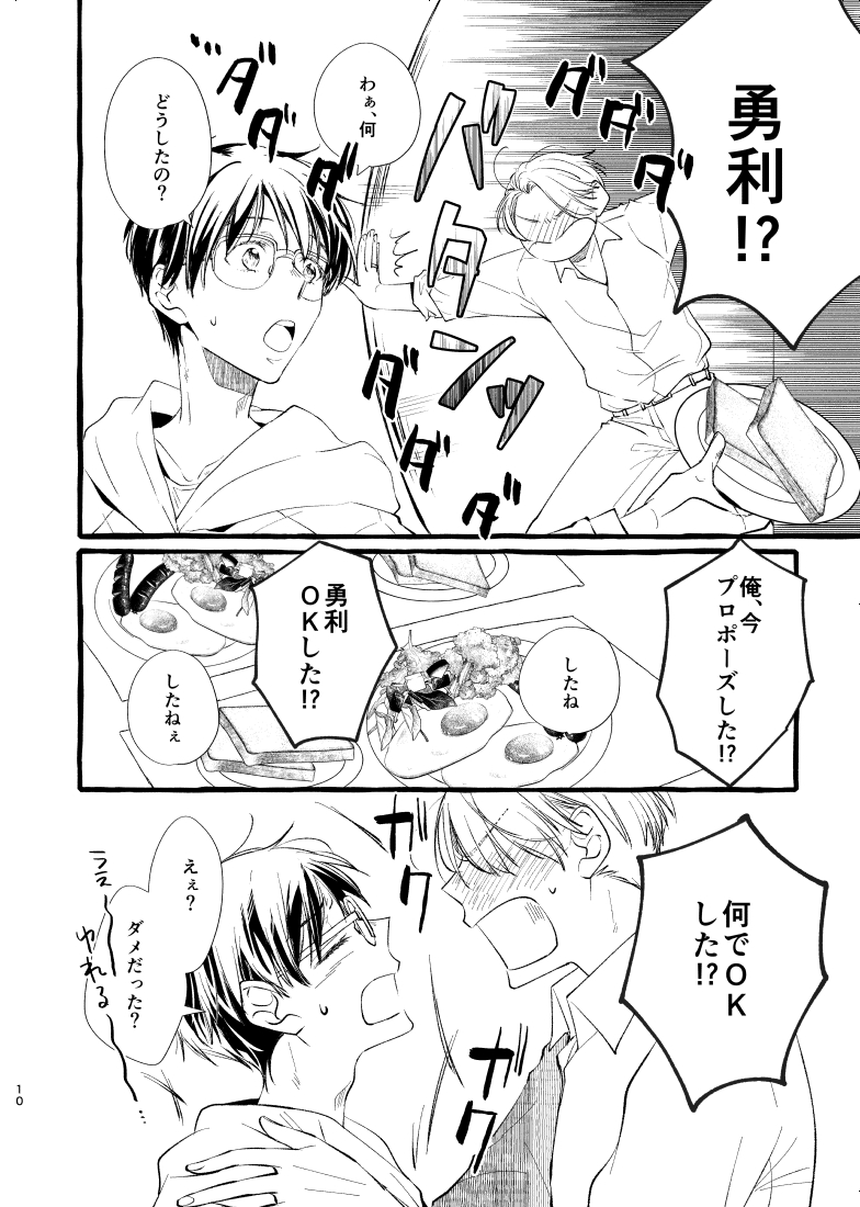 【ヴィク勇】今夜、プロポーズされる僕。
11/28のサンプル②です☺️ 