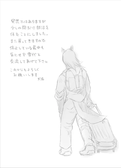 【ご報告】
雪代、休部します 