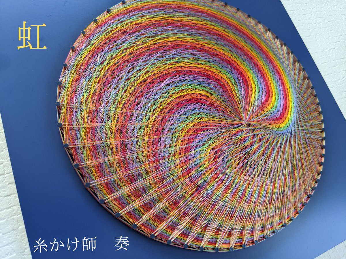 stringart_mirai's tweet photo. 11/25からの #いい芽ふくら芽 in名古屋出展作品です🎶
昨日完成したところ！
結構気に入ってまーす。
#これを見た人は無言でキラキラな何かをあげる
#ストリングアート
#stringarts https://t.co/xz4Ngaxzad