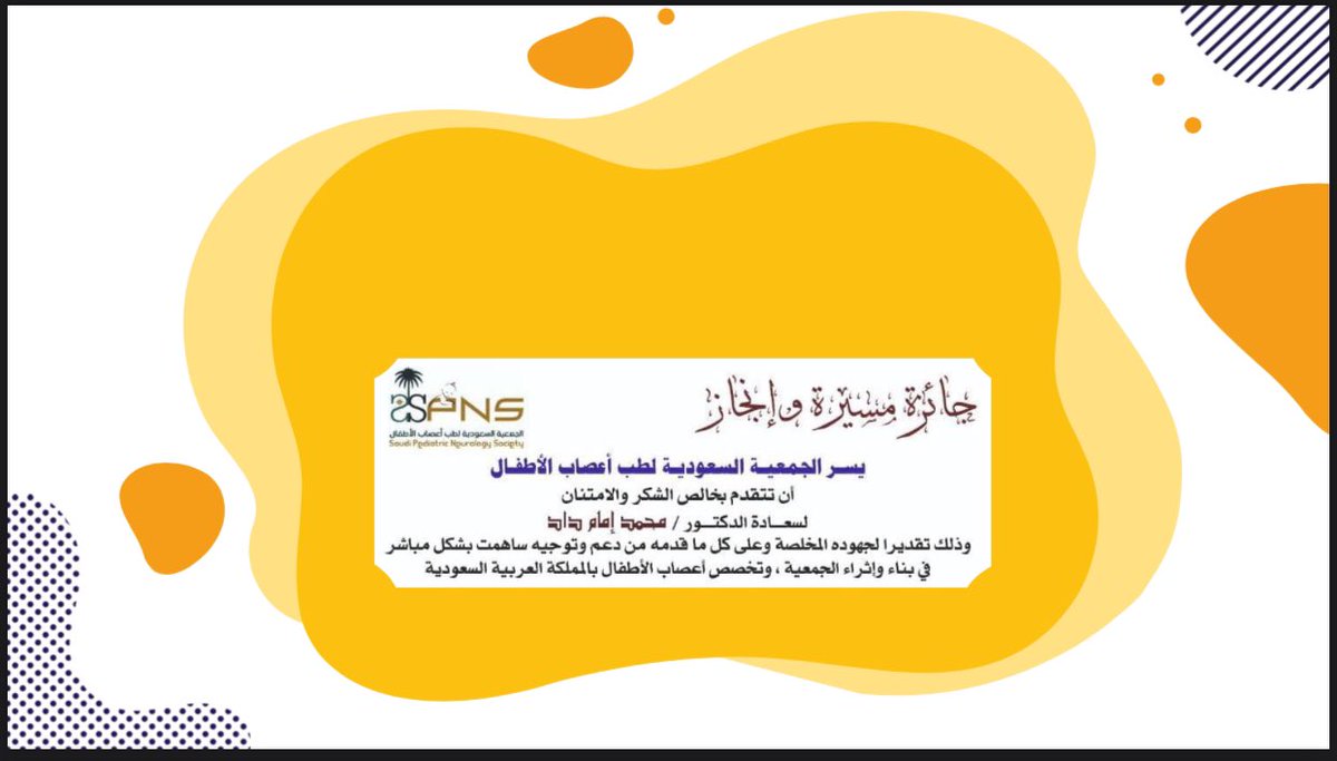 SPNS_C's tweet photo. وقد تم تكريم الشخصيات الفاعلة في تخصص طب أعصاب الأطفال لهذا العام ٢٠٢١ م 🧠

@SPNSKSA https://t.co/wyC8Vi3JFF