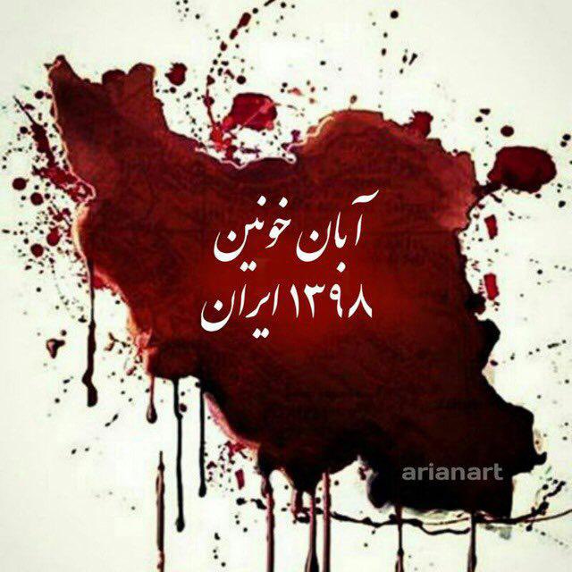 ShahryarIran's tweet photo. #BloodyAban 
فراموش نخواهيم كرد https://t.co/GJVf1q5F9R