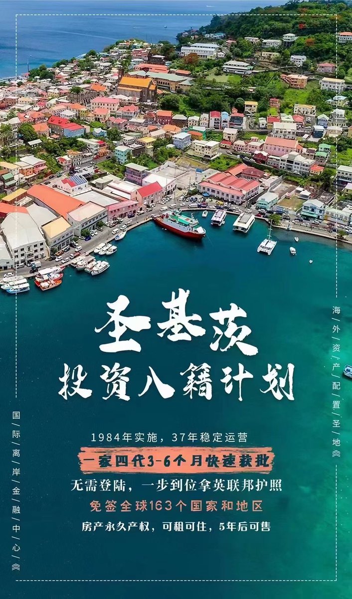 🇰🇳圣基茨与我无邦交隔离隐蔽首选
🕐37年移民法案历史悠久认可度高
👩名人企业家税务规划首选实锤好用
✈️英联邦国家出行便利免签英国180天
👇自由出行、财产私密性最好的选择！
联系方式：13599947650