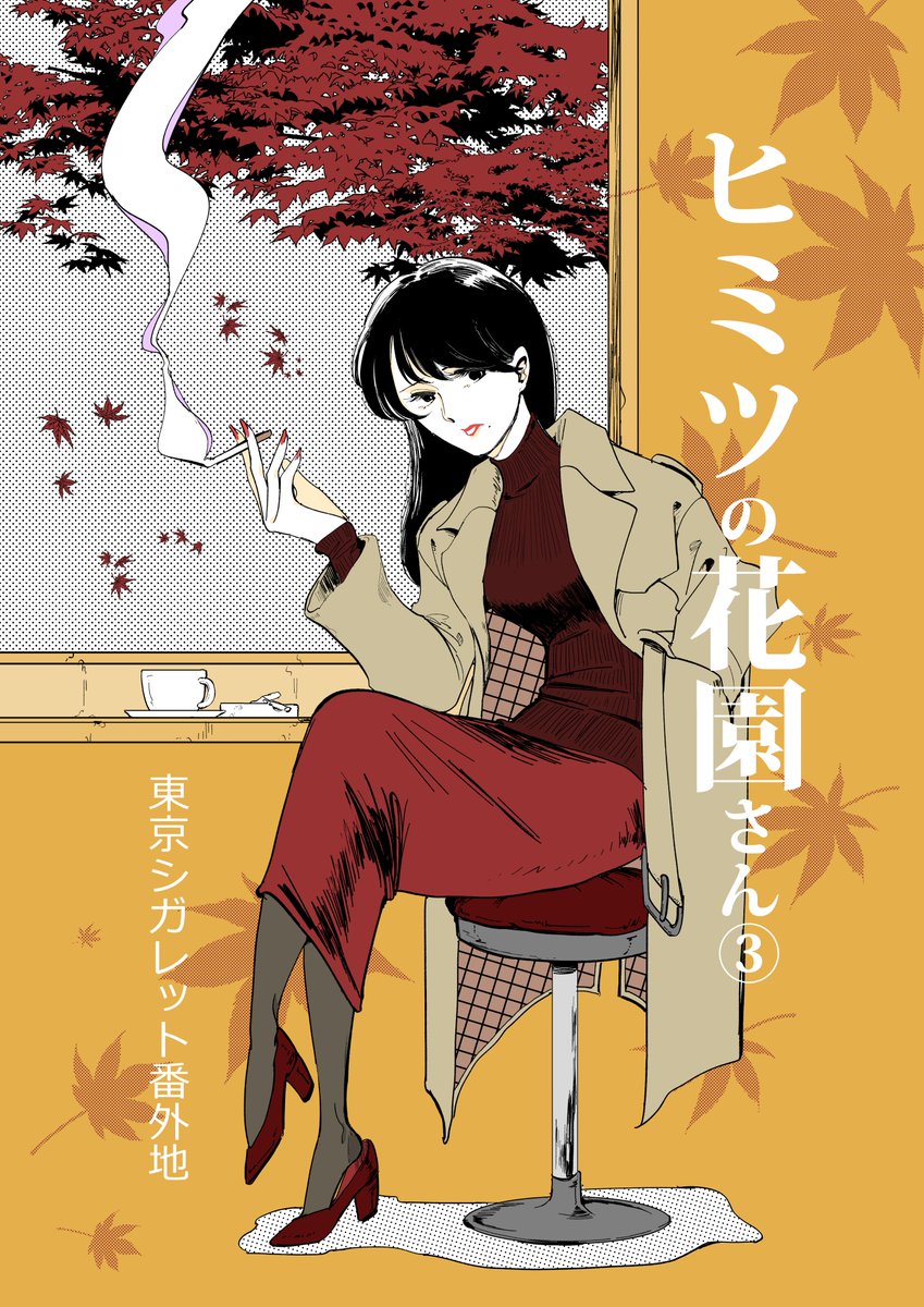 11/21のコミティア138で
「名称未設定。」D11a
新刊「ヒミツの花園さん③」販売します

オンデマンド本文20P
400円

前編(11+1P)
後編(7+1P)
の2部構成(+1はおまけ)
前編はエアコミティアでも公開
後編はFANBOXの支援者限定公開

当日はよろしくお願いします!
(既刊もあるよ 