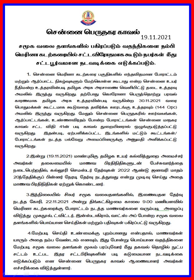 chennaipolice_'s tweet photo. சமூக வலை தளங்களில் பகிரப்படும் வதந்திகளை நம்பி மெரினா கடற்கரையில் சட்டவிரோதமாக கூடும் நபர்கள் மீது சட்டபூர்வமான நடவடிக்கை எடுக்கப்படும்.
#chennaicitypolice
#greaterchennaipolice
#chennaipolice
#shankarjiwalips
#onlineexams
#govtonlineexams
#stopprotest https://t.co/BUCJDbO13E