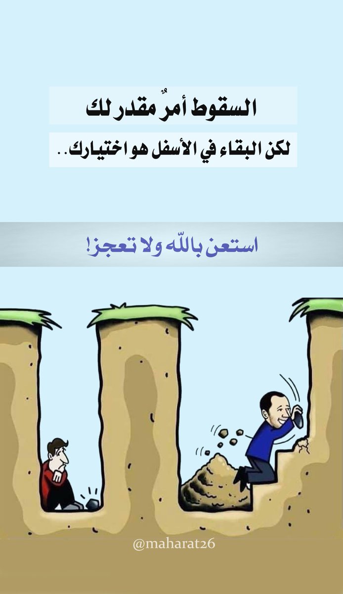 "السقوط أمرٌ مقدر لك، لكن البقاء في الأسفل هو اختيارك.. استعن بالله ولا تعجز!"
#كُن_متفائلاً  #حفز_نفسك <a href="/maharat26/">تنمية المهارات</a>