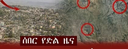 ሰበር!!
ሰቆጣ በመከላከያ፣ በአማራ ልዩ ሀይል እና ፋኖ ቁጥጥር ስር ውላለች!!
ከተለያዩ ግንባሮች መልካም የድል ዜናዎች እየደረሱኝ ቢሆንም ለጠላት መረጃ ላለመስጠት ሲባል ከመግለፅ እቆጠባለሁ።

ድል ለኢትዮጵያ ሀይሎች!!
ኢትዮጵያ ታሸንፋለች!!