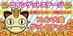 モニカ 週末イベント開催中 ポケとる ニャースのコインゲットステージ 11月19日15 00 11月22日15 00 T Co Tha9kywar2 ビクティニの経験値ゲットステージ 11月19日15 00 11月23日15 00 T Co D7s6pfemnp T Co