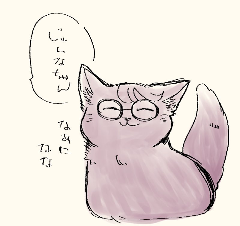 🐈👓〜あ〜 