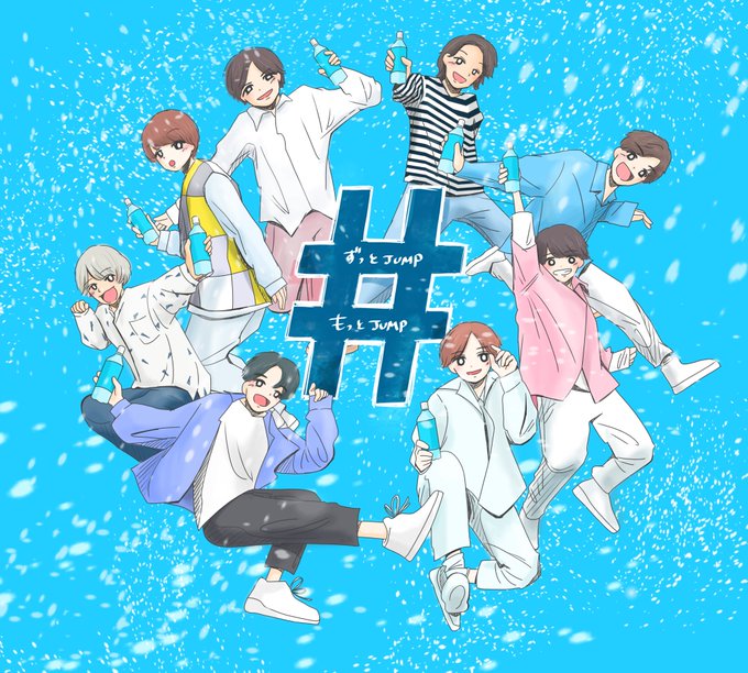 ずっとjumpもっとjumpのtwitterイラスト検索結果