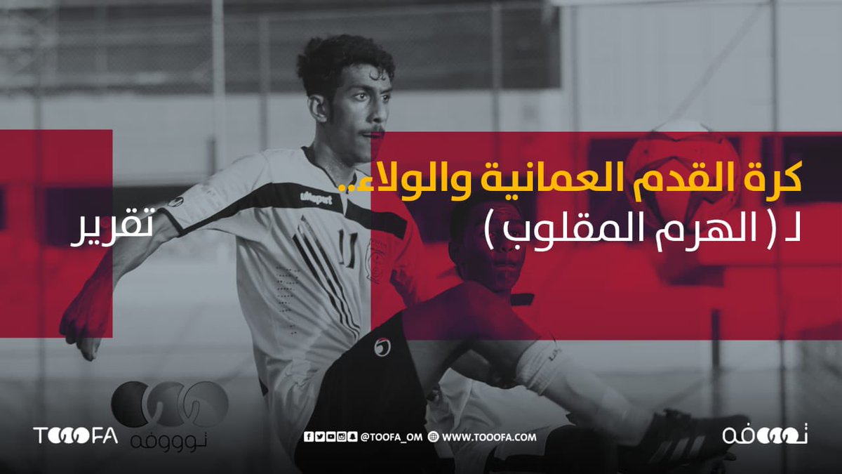 إن من الأخطاء التي وقعت بها كرة القدم العمانية عبر السنين باعتبارها اللعبة الشعبية الأولى ومعشوقة الجماهير هي الانخداع بالنتائج المؤقتة

✍️ المر الهاشمي يكتب: [كرة القدم العمانية.. والولاء لـ "الهرم المقلوب"] 
tooofa.com/253271/
#توووفه