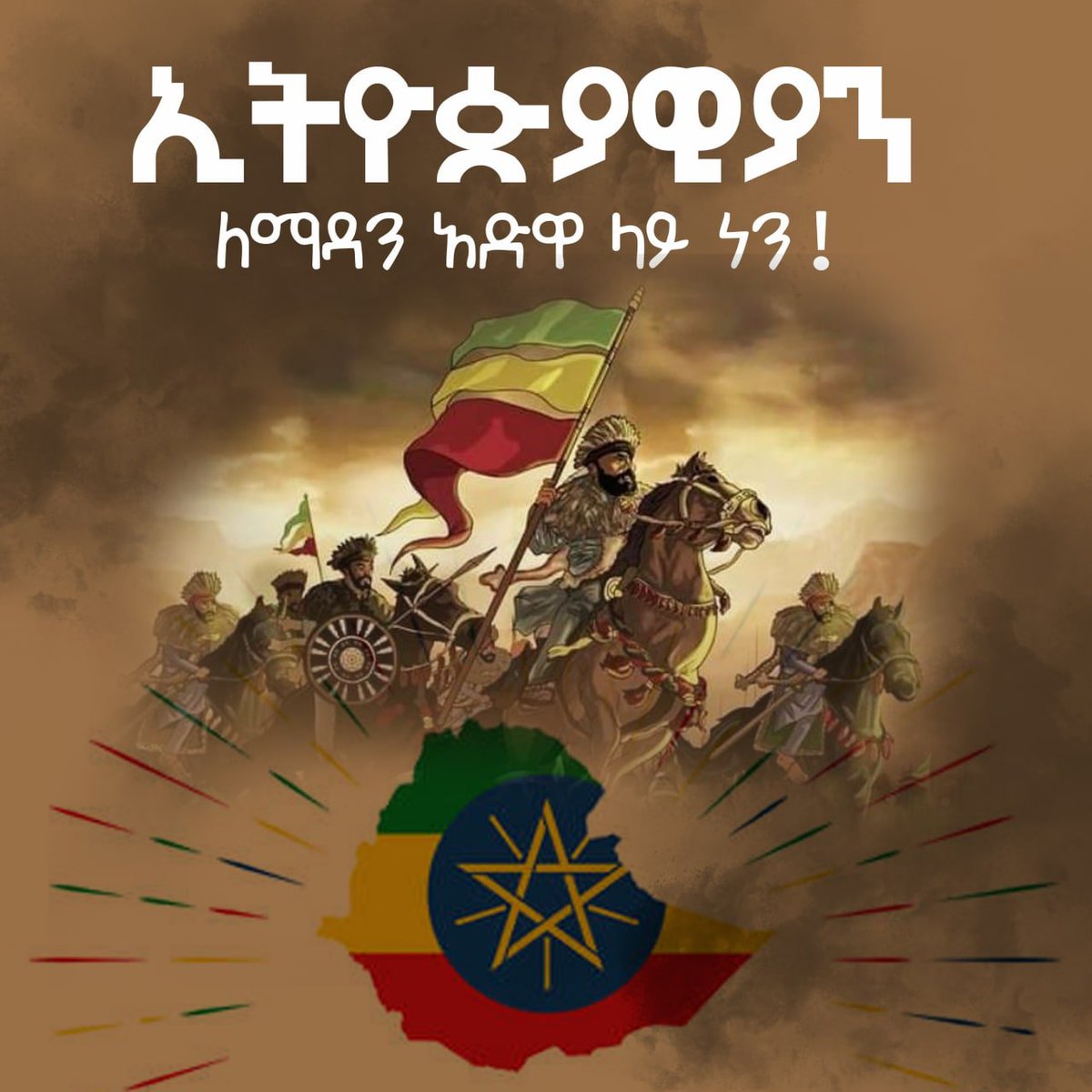 Elsabet87013720's tweet photo. @AbiyAhmedAli ኢትዮጵያ እና ኢትዮጵያዊያን ከቶም አይነቃነቁም
መቆሚያችን ዕለት ነው
መመኪያችን እውነት ነው https://t.co/9EBVMmbnxz
