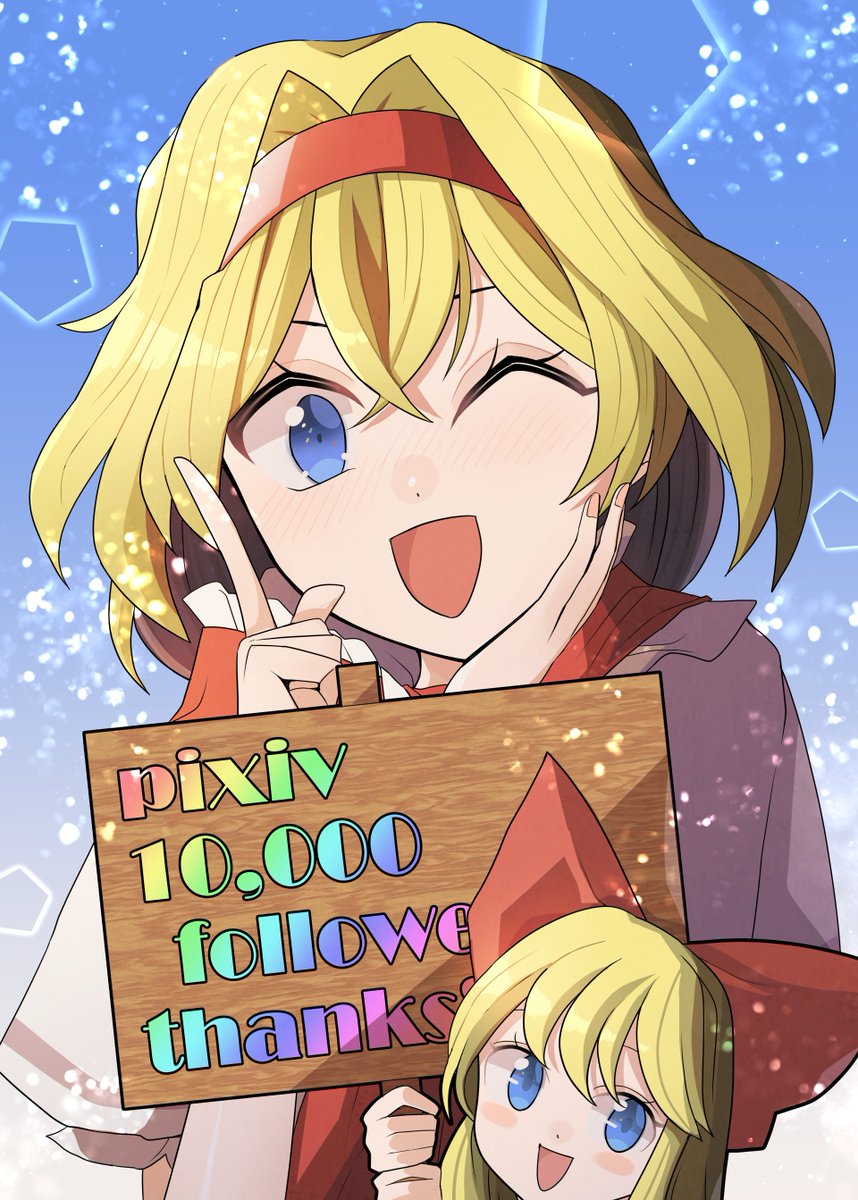 アリス・マーガトロイド ,上海人形 「pixivで10,000フォロワー達成しました! ありがとうございます!!!!!」|赤橙セイのイラスト