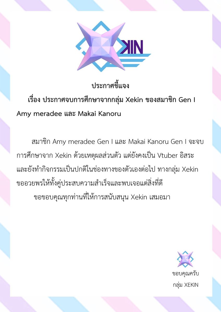 Xekin_Project's tweet photo. ประกาศสำคัญจากกลุ่ม Xekin
เรื่อง ประกาศจบการศึกษาจากกลุ่ม Xekin ของสมาชิก Gen I Amy meradee และ Makai Kanoru
วันที่ 19 พฤศจิกายน 2564
#Xekinproject #Vtuber https://t.co/EKPQh3XEQY