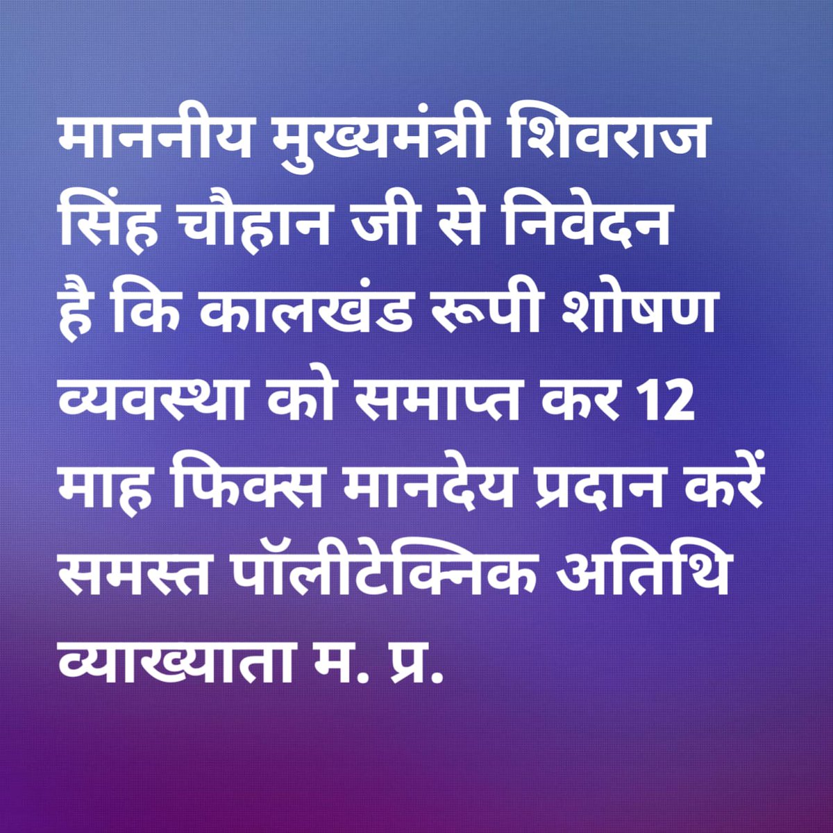 HEMANTP91506159's tweet photo. @CMMadhyaPradesh मामा जी @ChouhanShivraj जी मध्य प्रदेश का तकनिकी शिक्षा पोलीटेक्निक आतिथि व्याख्याता आज भी काल खण्ड/लेक्चर जैसी शोषित प्रथा की मार झेल रहा है। @yashodhararaje जी अतिथि व्याख्याताओ का फिक्स मानदेय लागु करवाने में मदद कीजिये। @pravindubey121 @drnarottammisra @OfficeOfKNath https://t.co/q8s94xPCrd