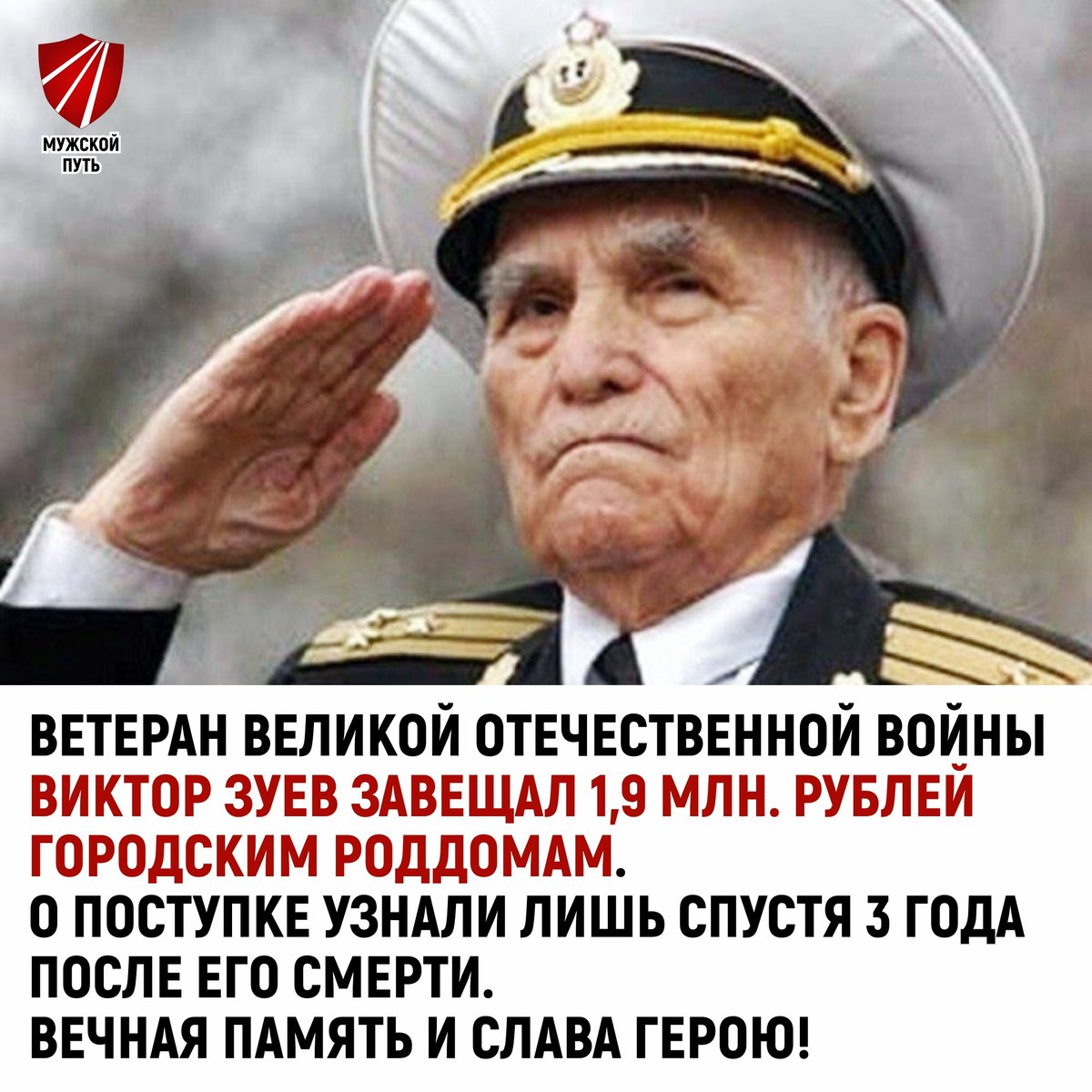 Mans_Way2018's tweet photo. 🛡Ветеран завещал все накопления роддомам Владимира 
 
Ветеран войны из Владимира Виктор Зуев оставил завещание, в котором распорядился перечислить все свои накопления — 1,9 млн рублей — городским роддомам, а также Владимирскому... https://t.co/jUMyiDAi1c https://t.co/hNGCTrdt65