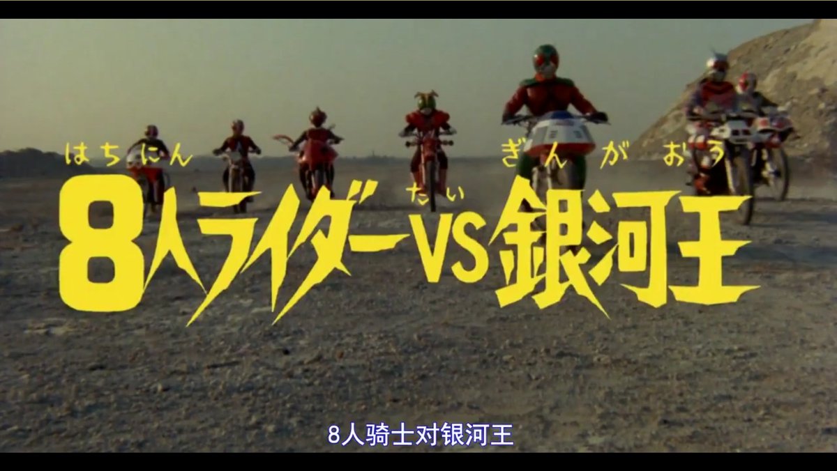 映画 ８人ライダーvs銀河王 レビュー Togetter