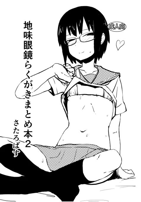 11月21日のコミティア138 し16a
サークル「ファンタジーソング」出ます!
貧乳地味眼鏡アナルセックスお腹ボコォのらくがきをまとめた「地味眼鏡らくがきまとめ本2」を出します!!
本文20ページです!!6割くらい初出の絵だと思います!!
よろしくお願いします!!!!!!!!!!!!!!!!! 
