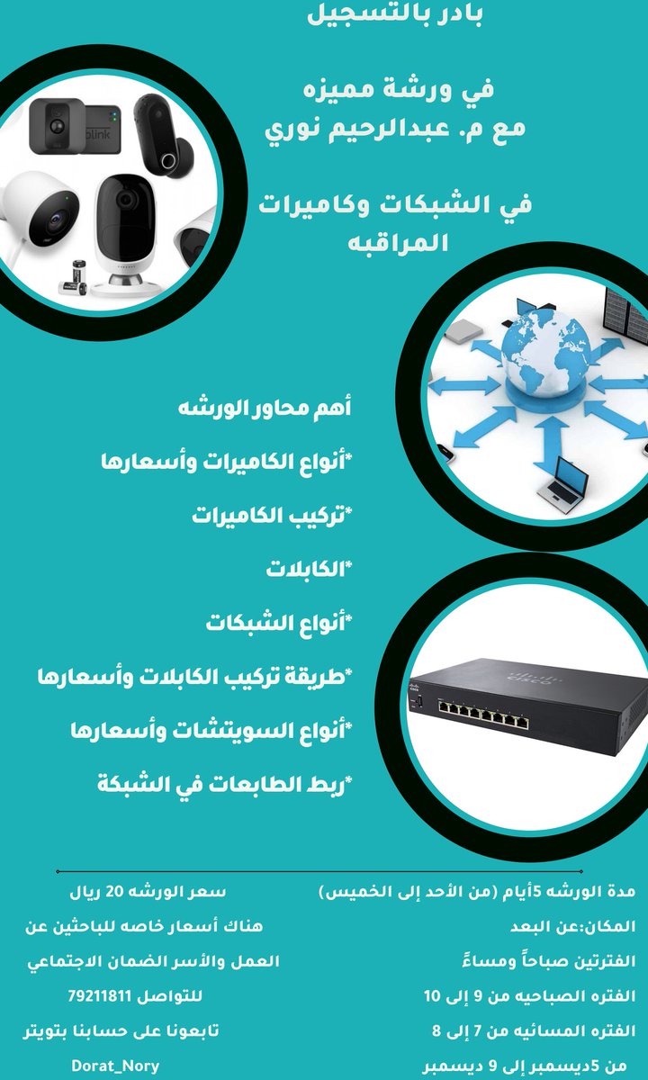 DoratNory's tweet image. إعلان لمحبي الورش التقنيه💻🔌👇

#Dort_Nory
يقدم لكم ورشة جديده في الشبكات وكاميرات المراقبه 
يقدمها المحاضر @Abdulrahimnory

بادر بالتسجيل للاستفاده وأن تضع لك بصمة في عالم التقنيه

#للتنويه
هناك أسعار خاصه للباحثين عن العمل وأسر الضمان الاجتماعي