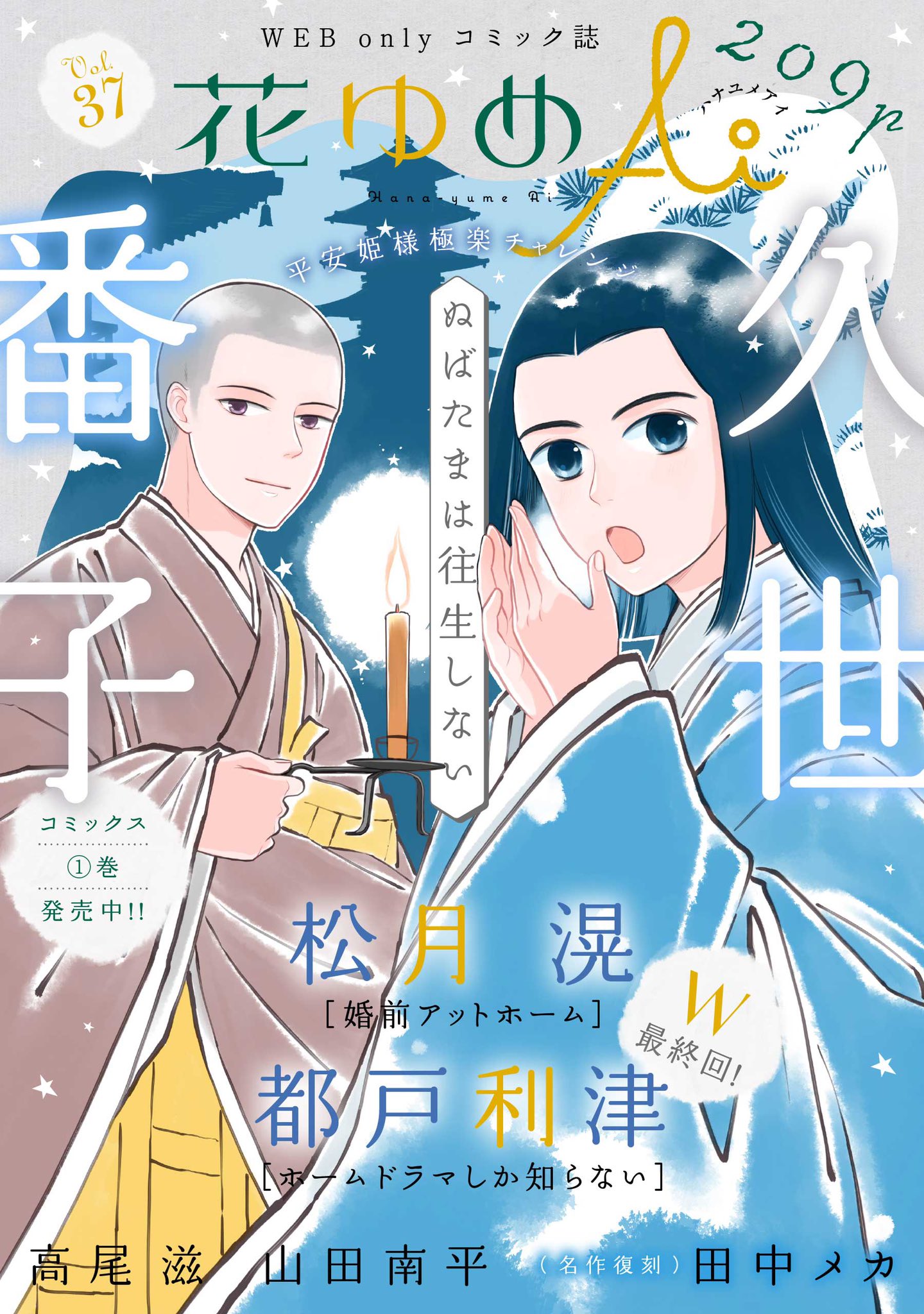 花ゆめai ハナユメアイ Vol 40配信中 花ゆめai Vol 37配信開始しました 表紙 巻頭はコミックス1巻が発売された久世番子 ぬばたまは往生しない 都戸利津 ホームドラマしか知らない 松月滉 婚前アットホーム は感動のw最終回 高尾滋 山田