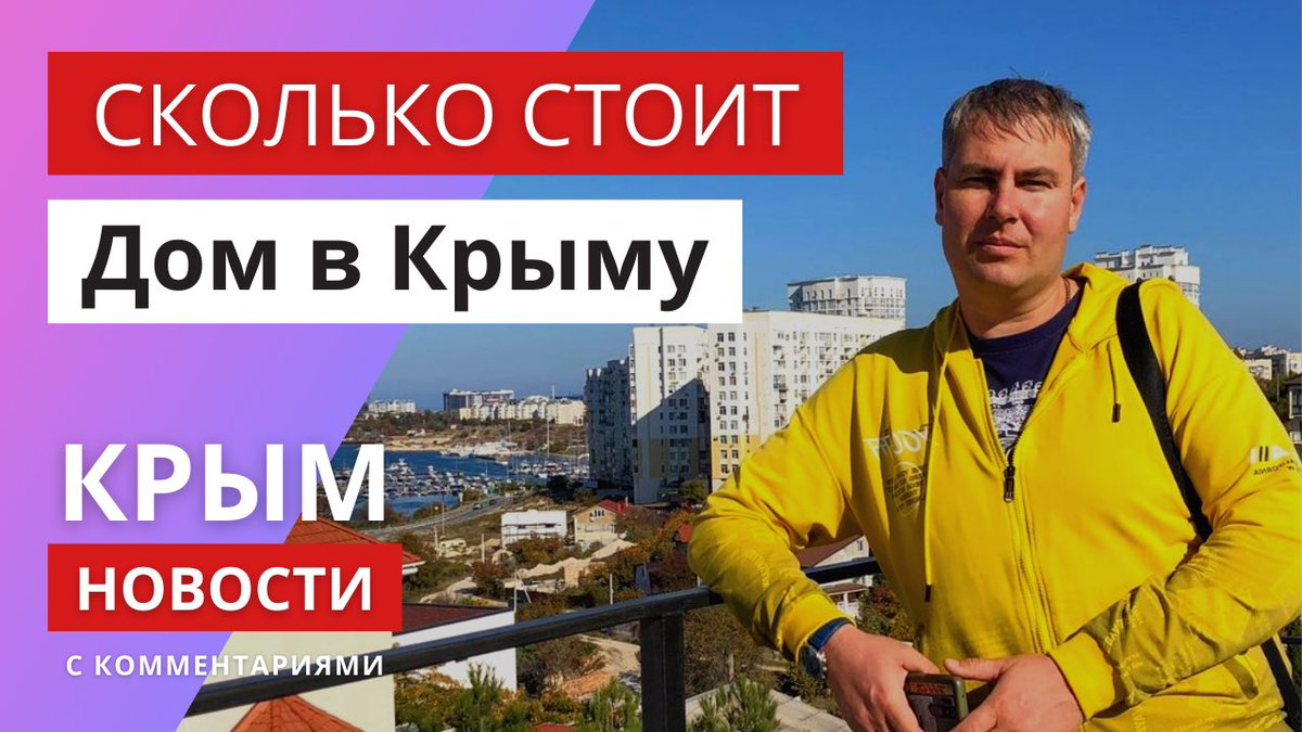 Сколько стоит дом построить в Крыму. Цены на недвижимость в Крыму. youtu.be/1D4FsZOv_1I через <a href="/YouTube/">YouTube</a>