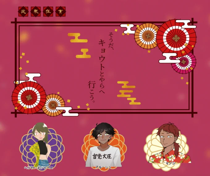 「そうだ、キョウトとやらへ行こう。」
作:まつげ屋さま
KP:高坂さん
PL:おかゆちゃん、ビブロン氏、鷹宮悠くん

これが俺たちの旅行だーー!!!!!!!! 