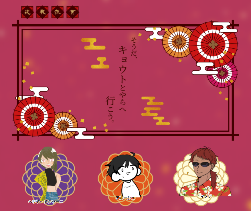 「そうだ、キョウトとやらへ行こう。」
作:まつげ屋さま
KP:高坂さん
PL:おかゆちゃん、ビブロン氏、鷹宮悠くん

これが俺たちの旅行だーー!!!!!!!! 