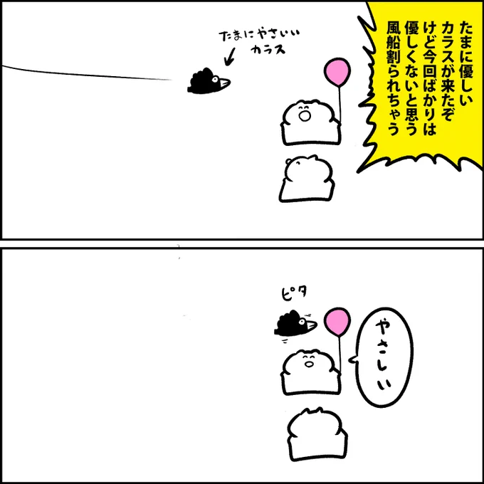 たまに優しいカラス 