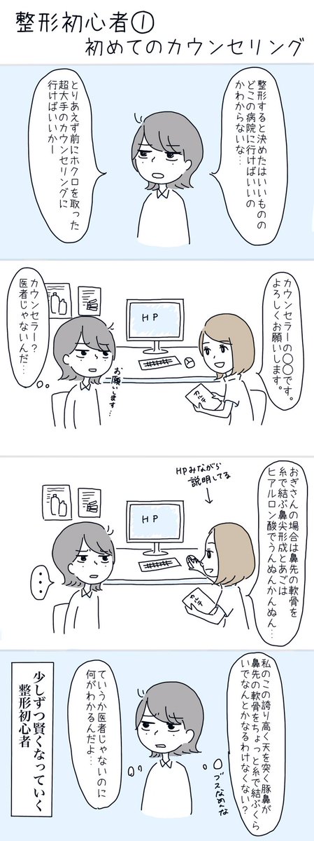 整形初心者①
初めてカウンセリングに行った話 