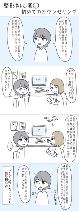 整形初心者①
初めてカウンセリングに行った話 